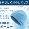 冷却帽子アイスビーニー2.0は、偏頭痛や不眠にもすごい効果発揮！！