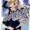 SOW 『みすぷり！』　（メガミ文庫）