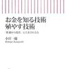 お金を知る技術殖やす技術／小宮一慶