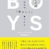 読書メモ：『BOYS 男の子はなぜ「男らしく」育つか』