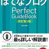 【初心者におすすめ】「はてなブログ Perfect GuideBook [改訂第２版]」を使ってみた感想とレビュー。
