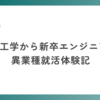 土木工学から新卒エンジニアへ！ 異業種就活体験記