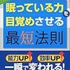 第７９６冊目　図解眠っている力を目覚めさせる最短法則　荘司雅彦／著 