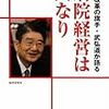 病院経営は人なり