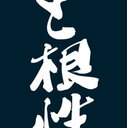 若者日記