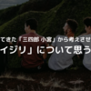 夢に出てきた「三四郎 小宮」から考えさせられた「イジリ」について思う事