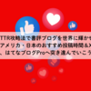 GETTR攻略法で書評ブログを世界に輝かせよう！アメリカ・日本のおすすめ投稿時間＆X比較で、はてなブログProへ突き進んでいこう！