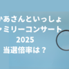 【おかあさんといっしょファミリーコンサート2025】倍率を会場ごとに予想！