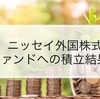 投資信託 SBI証券でニッセイ外国株式インデックスファンドを2年半つみたてた結果