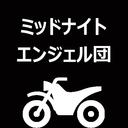 ミッドナイト・エンジェル団