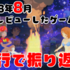 4行で振り返る！2023年8月に俺がレビューしたゲーム！