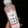 いちごミルク