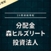 【分配金】森ヒルズリート投資法人