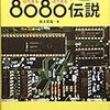  インテル8080伝説 / 鈴木哲哉 (asin:4899774532)