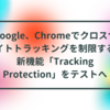 Google、Chromeでクロスサイトトラッキングを制限する新機能「Tracking Protection」をテストへ　半田貞治郎