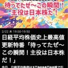 投資の記録（日経平均株史上最高値更新なのだ）