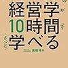 大学4年間の経営学が10時間でざっと学べる／高橋 伸夫　～経営学って難しいなぁ。。。～