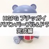 ガンプラ HGPG プチッガイ ラパパンパープル&ドラム 完成編