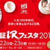 【株式】東証IRフェスタ2019の講演会に参加申し込みしました！