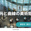 光と曲線の美術館　国立新美術館