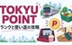 TOKYU POINTの会員ランク攻略｜1,000Pで2,000円の買い物券・映画券とマイル交換の比較