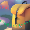 小学校高学年！！お泊まり行事にピッタリのリュック🎒