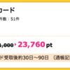 【ハピタス】ダイナースクラブカードが期間限定23,760pt(23,760円)にアップ！