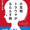 『小児期トラウマがもたらす病』