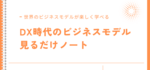 ビジネスモデルがわかる本！図解で学べる「DX時代のビジネスモデル見るだけノート」