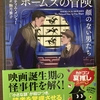 ホームズのパスティーシュ本と音楽プレイリスト⑨～「新シャーロック・ホームズの冒険　顔のない男たち」、、映画黎明期のお話(￣‐￣)んー