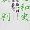 「昭和史裁判」半藤一利・加藤陽子 第一章広田弘毅　その１