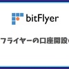 初心者必見！bitFlyer（ビットフライヤー）の口座開設をわかりやすく解説！