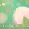 小さな光