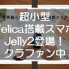 超小型Felica搭載スマホ「Jelly 2」登場！Unihertzスマホ「Jelly」の後継機としてクラウドファンディング中だったので思わずポチった！