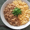 真だら🐡そぼろの二色丼 簡単に作っちゃお(^^♪