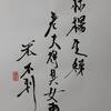 澤風大過（たくふうたいか）二爻