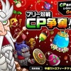 フリー対戦をしてCPを貰おう！