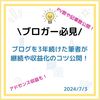 【体験談】3年間ブログを続けてみた！PVや記事数等を紹介。収益化の難しさや継続のコツを公開！
