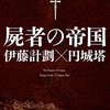 伊藤計劃 + 円城塔 / 屍者の帝国