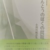 ほんとうのぼくの問題　小田川純詩集