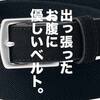 「オジサンにお腹と財布に優しいGUの新作ベルト。」ユニクロ・GU新作＆セールレビュー（20/8/7〜）
