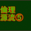 中国古代思想　センター倫理・源流思想で高得点を取る！
