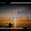 フィリピン語学留学 インフルエンサー留学決まりました！