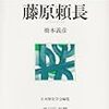 『人物叢書 藤原頼長』（橋本義彦／吉川弘文館） ― 悪左府（あくさふ）藤原頼長