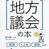 いちばんやさしい　地方議会の本