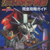 リアルロボット戦線のゲームと攻略本　プレミアソフトランキング