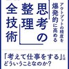 『アウトプットの精度を爆発的に高める「思考の整理」全技術』生方正也