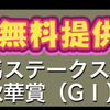 【的中実績に嘘偽り一切無いことを証明できるサイト👀】府中牝馬S、秋華賞の無料予想公開🐴