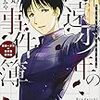 今日読んだ本「高遠少年の事件簿」「島耕作の事件簿」