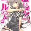 『這いよれ！ニャル子さん１２』を読みました！